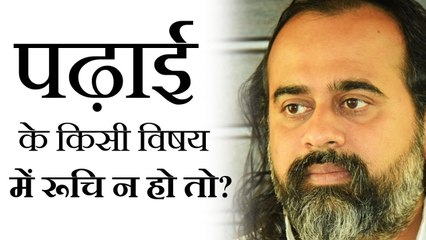 पढ़ाई के किसी विषय में रुचि न हो तो? || आचार्य प्रशांत (2019)