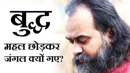 भगवान बुद्ध महल छोड़ कर जंगल क्यों गए? || आचार्य प्रशांत (2018)