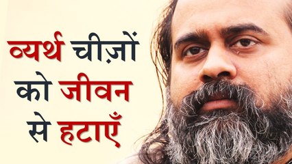 व्यर्थ चीज़ों को जीवन से कैसे हटाएँ? || आचार्य प्रशांत, आत्मबोध पर (2019)