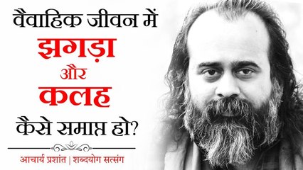 वैवाहिक जीवन में झगड़ा और कलह कैसे समाप्त हो? || आचार्य प्रशांत (2018)