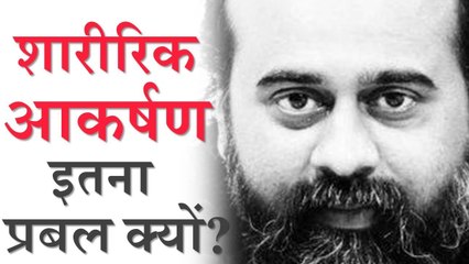 शारीरिक आकर्षण इतना प्रबल क्यों? || आचार्य प्रशांत (2018)