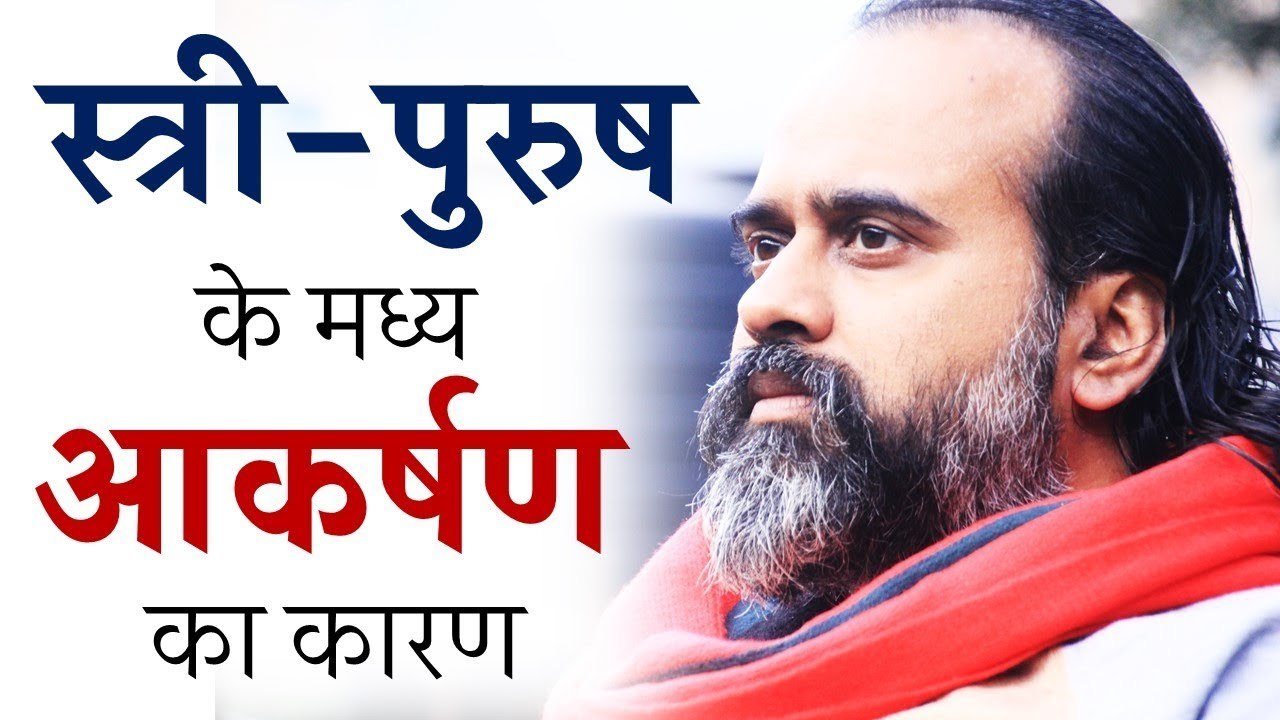 स्त्री-पुरुष के मध्य आकर्षण का कारण || आचार्य प्रशांत (2019)