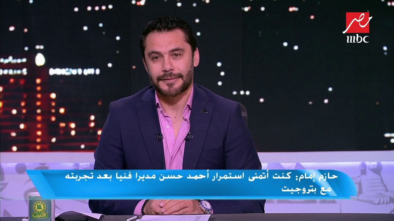 حازم إمام يفجر مفاجأة: أفكر في خوض تجربة التدريب بعد الحصول على شهادات تدريبية في الفترة المقبلة