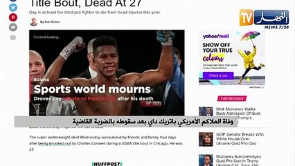 وفاة الملاكم الأمريكي باتريك داي بعد سقوطه بالضربة القاضية