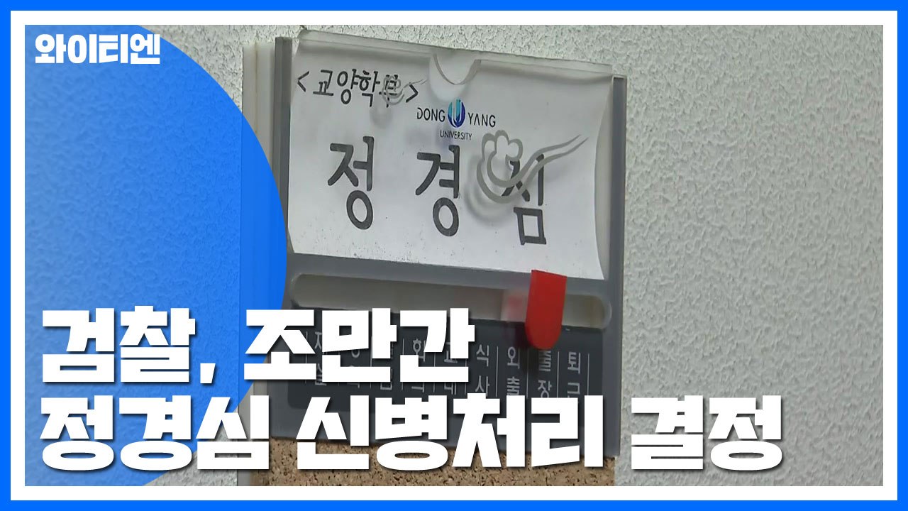 檢, 조만간 정경심 교수 신병처리 결정...법무부 '탈검찰화' 권고 / YTN