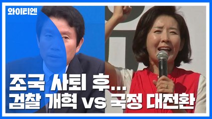 조국 사퇴 후 첫 주말..."검찰 개혁" vs "국정 대전환" / YTN