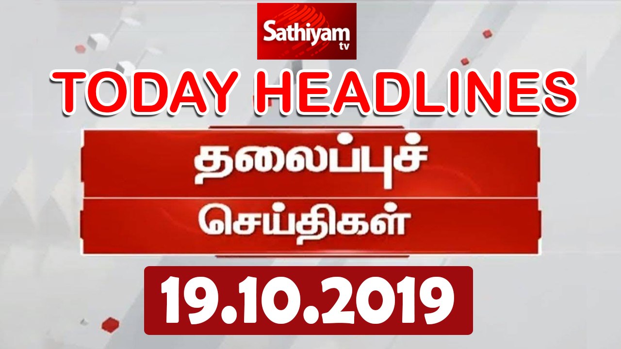Today Headlines | இன்றைய தலைப்புச் செய்திகள் | Tamil Headlines | 19 Oct 2019 | Headlines News