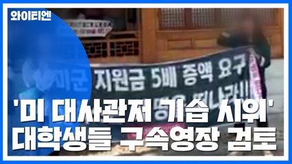 '미 대사관저 기습 시위' 대학생들 구속영장 검토...경비 강화 / YTN