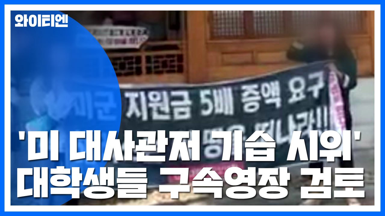 '미 대사관저 기습 시위' 대학생들 구속영장 검토...경비 강화 / YTN