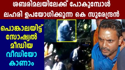 K Surendran Controversial Video From Sabarimala Has Gone Viral | Oneindia Malayalam