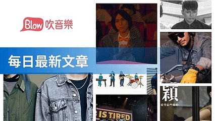 Blow 吹音樂-RSSParserBase-2019/10/19-11:43