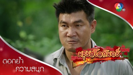 รุ่งจับได้ว่าเสือผากับก้องเป็นสายตำรวจ! | ตอกย้ำความสนุก มธุรสโลกันตร์ EP.10 | Ch7HD