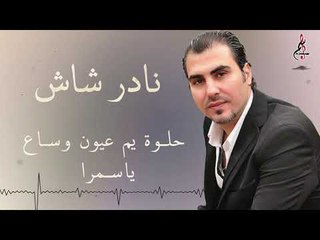 نادر شاش يا سمرا \Nader SHash ya samra 2019