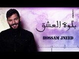 حسام جنيد بلوة العشق / Hossam Jneed Balwa ALaeshek 2019
