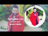 صارت تفهم بالدولار الفنان داوود العبدالله 2020 دبكات معربا