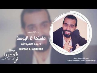 علمتها ع البوسة راحت باست صديقي الفنان داوود العبدالله 2020 دبكات معربا