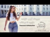 مبروك ثوب الزفه الفنان داوود العبدالله  - دبكات معربا 2020