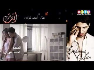 انت ما تحبني - أحمد غزلان Ahmad Ghezlan