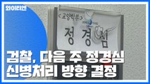 檢, 다음 주 정경심 교수 신병처리 방향 결정 / YTN