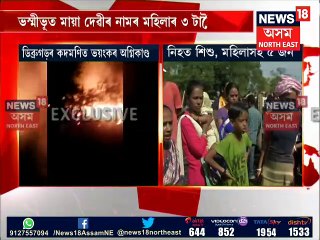ডিব্ৰুড়ত ভয়ংকৰ অগ্নিকাণ্ডৰ ঘটনা, চিলিণ্ডাৰ বিস্ফোৰণ নে অন্য কাৰণ? চাওক Video