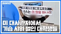 '미 대사관저 기습 시위' 대학생들 구속영장 검토...경비 강화 / YTN
