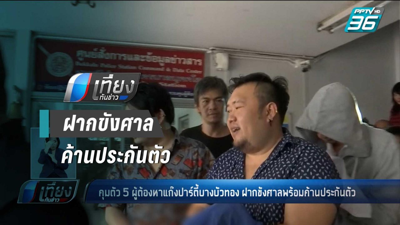 คุม 5 ผู้ต้องหา แก๊งปาร์ตี้บางบัวทอง ฝากขังศาลพร้อมค้านประกันตัว | เที่ยงทันข่าว