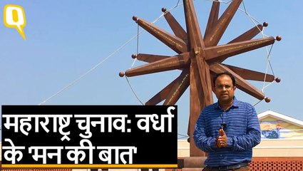 महाराष्ट्र:क्या फडणवीस सरकार को वर्धा की जनता एक और मौका देगी?