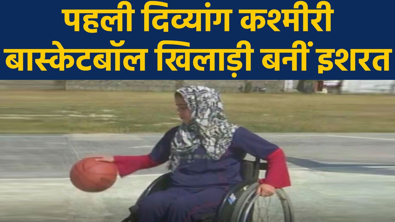 International tournament खेलने वाली First Kashmiri basket ball player बनीं Ishrat Rashid | वनइंडिया