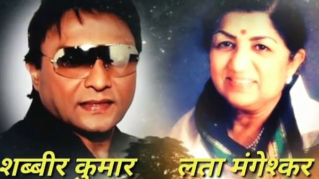 शब्बीर कुमार और लता मंगेश्कर जी की शानदार जोड़ी