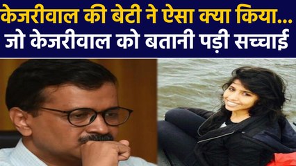 Arvind Kejriwal Daughter Harshita Kejriwal के बारे में क्या ये सच्चाई जानते है आप ? | वनइंडिया हिंदी