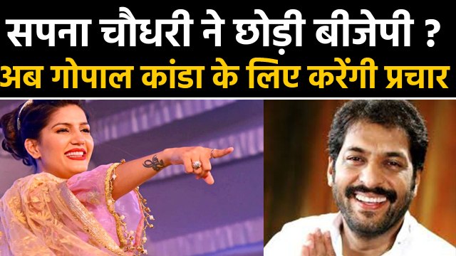 Sapna Chaudhary ने BJP को कहा अलविदा ? , Gopal Kanda के लिए अब करेंगी प्रचार | वनइंडिया हिंदी