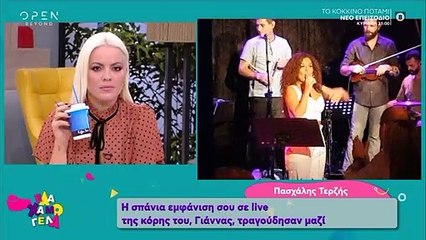 Ο Πασχάλης Τερζής τραγούδησε με την κόρη του Γιάννα