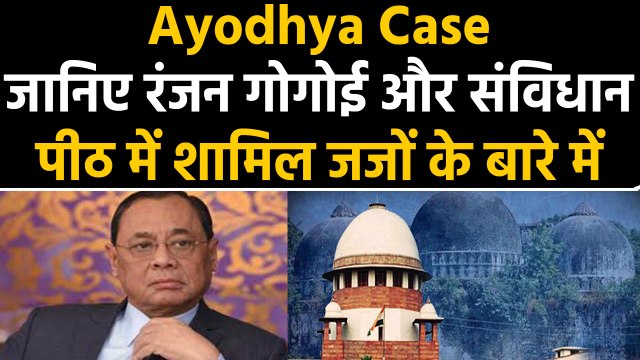 Ayodhya Case : Ranjan Gogoi समेत जानें संविधान पीठ में शामिल judges के बारे में | वनइंडिया हिंदी