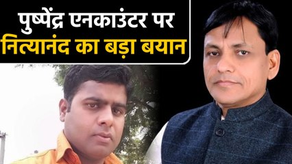 Pushpendra yadav encounter पर Nityanand rai का बयान, बीजेपी में खलबली। वनइंडिया हिंदी
