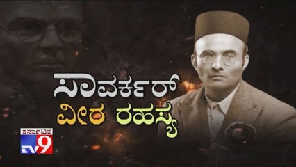 TV9 Special: Savarkar Veera Sahasa: Story Of Veer Savarkar Who First Demanded “Poorna Swaraj” In India