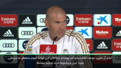 كرة قدم: الدوري الإسباني: تاريخ مباراة الكلاسيكو غير المحدّد لن يؤثرعلى أدائنا - زيدان