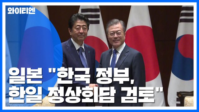 日 언론 한국 정부, 다음달 한일 정상회담 검토 / YTN