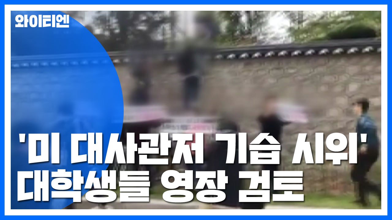 '미 대사관저 기습 시위' 대학생들 영장 검토...경비 강화 / YTN
