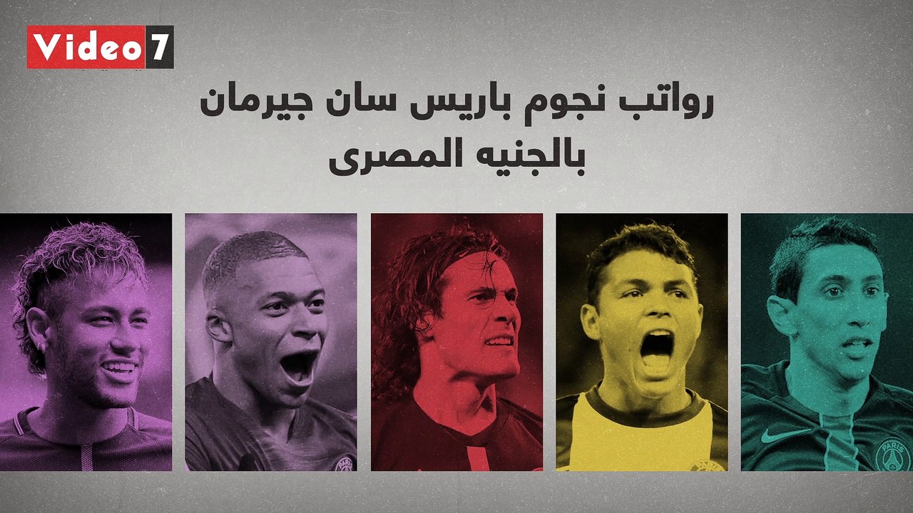 شاهد فى دقيقة.. رواتب نجوم باريس سان جيرمان بالجنيه المصرى