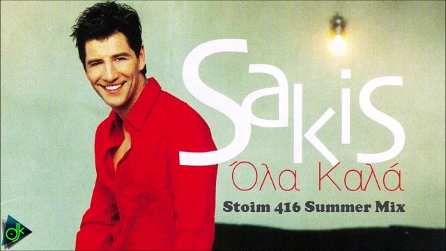 Σάκης Ρουβάς - Όλα Καλά 2019 (Stoim 416 Summer Mix)