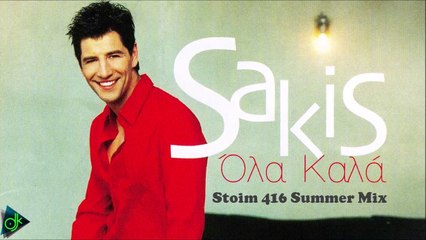 Σάκης Ρουβάς - Όλα Καλά 2019 (Stoim 416 Summer Mix)