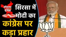 PM Modi ने Sirsa में Congress पर साधा निशाना, कहा- Congress ने खत्म की Sufi tradition वनइंडिया हिंदी