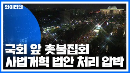 국회 앞 '검찰 개혁' 촛불집회...서초동도 많은 인파 / YTN