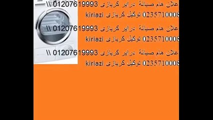 نمرة وكيل كريازي التجمع الخامس 01023140280 () 0235710008 صيانة ثلاجة كريازي