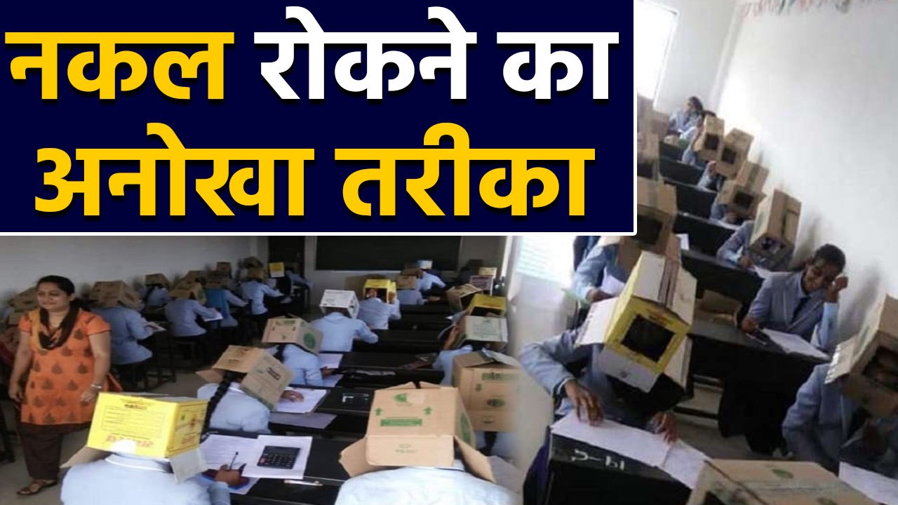 Karnataka के College का नकल रोकने का Unique Way, Students को सिर पर पहनाए गत्ते के डिब्बे । वनइंडिया