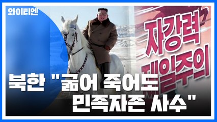 北 "굶어 죽어도 민족자존 사수"...연일 대미 압박 / YTN