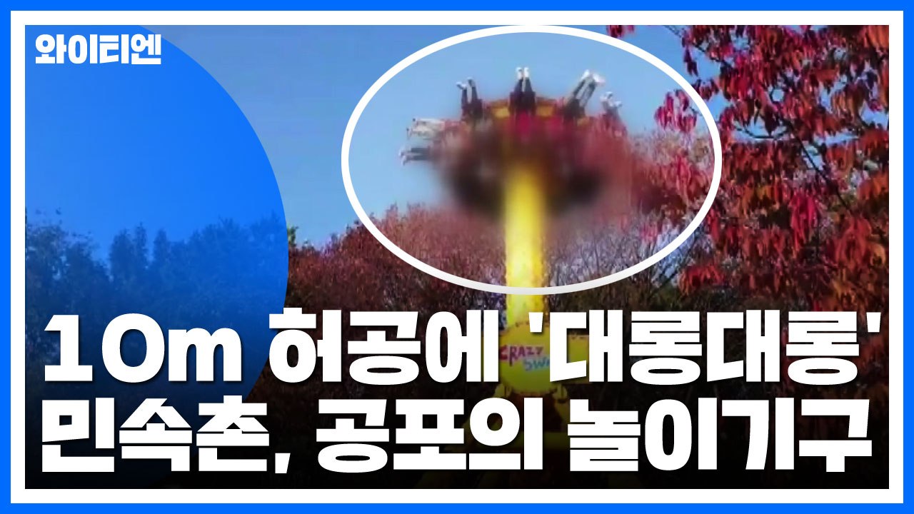 10m 허공에 '대롱대롱'...민속촌, 공포의 놀이기구 / YTN