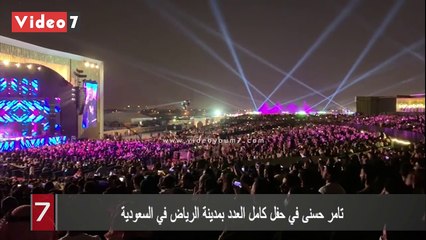 تامر حسنى في حفل كامل العدد بمدينة الرياض في السعودية