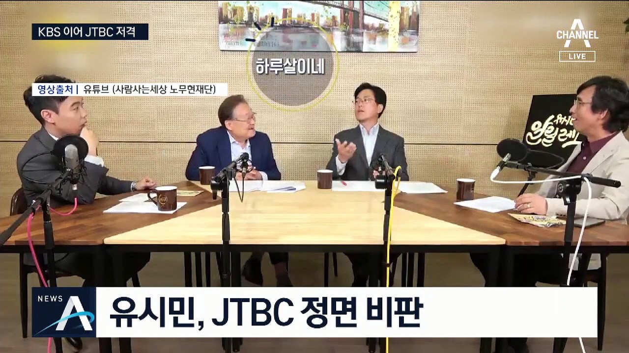 유시민, JTBC 비판…“조국 사태서 다른 언론들과 비슷”