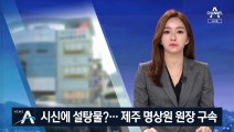 사람 시신에 설탕물 먹였나…제주 명상원 원장 구속